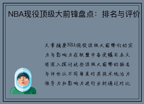 NBA现役顶级大前锋盘点：排名与评价