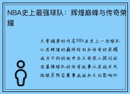 NBA史上最强球队：辉煌巅峰与传奇荣耀