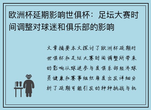 欧洲杯延期影响世俱杯：足坛大赛时间调整对球迷和俱乐部的影响