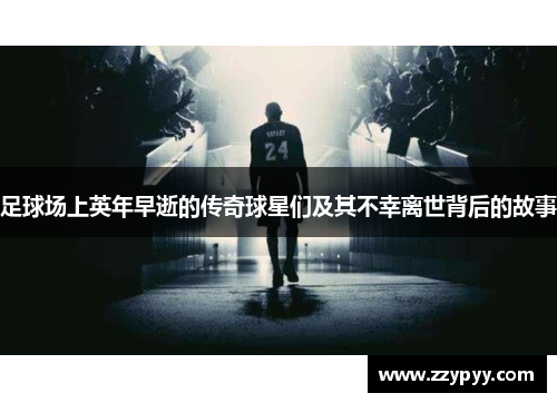 足球场上英年早逝的传奇球星们及其不幸离世背后的故事