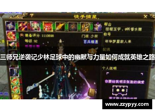 三师兄逆袭记少林足球中的幽默与力量如何成就英雄之路