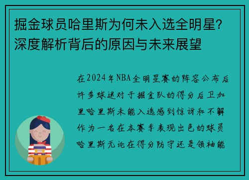 掘金球员哈里斯为何未入选全明星？深度解析背后的原因与未来展望