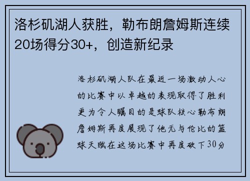 洛杉矶湖人获胜，勒布朗詹姆斯连续20场得分30+，创造新纪录