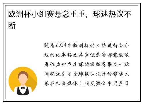 欧洲杯小组赛悬念重重，球迷热议不断