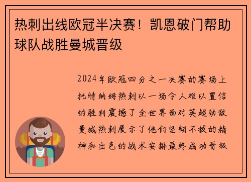 热刺出线欧冠半决赛！凯恩破门帮助球队战胜曼城晋级