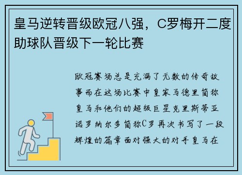 皇马逆转晋级欧冠八强，C罗梅开二度助球队晋级下一轮比赛
