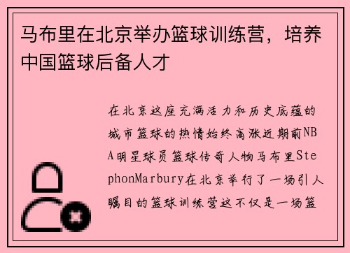 马布里在北京举办篮球训练营，培养中国篮球后备人才
