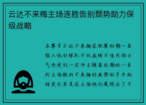 云达不来梅主场连胜告别颓势助力保级战略