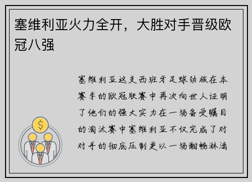 塞维利亚火力全开，大胜对手晋级欧冠八强