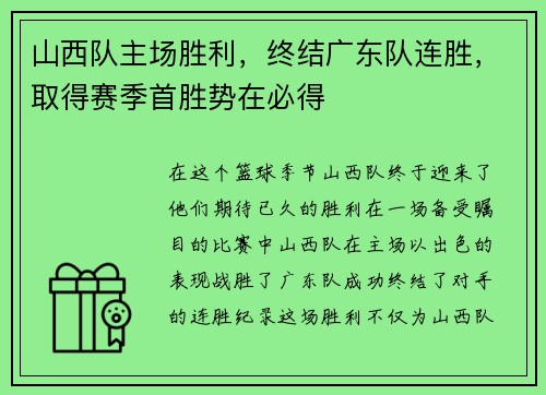 山西队主场胜利，终结广东队连胜，取得赛季首胜势在必得