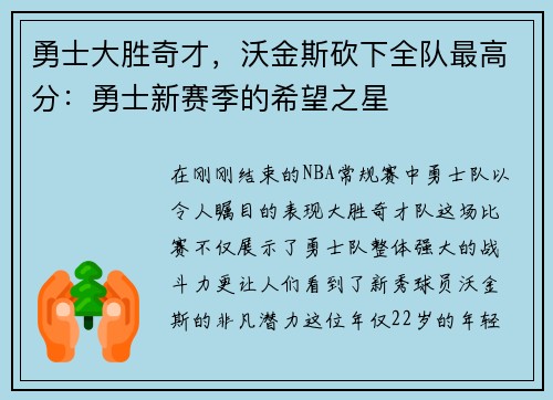 勇士大胜奇才，沃金斯砍下全队最高分：勇士新赛季的希望之星