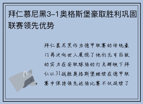拜仁慕尼黑3-1奥格斯堡豪取胜利巩固联赛领先优势