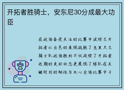 开拓者胜骑士，安东尼30分成最大功臣