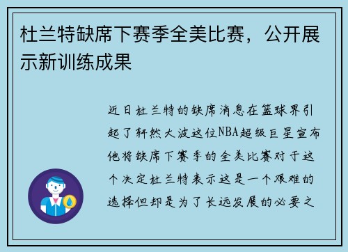 杜兰特缺席下赛季全美比赛，公开展示新训练成果