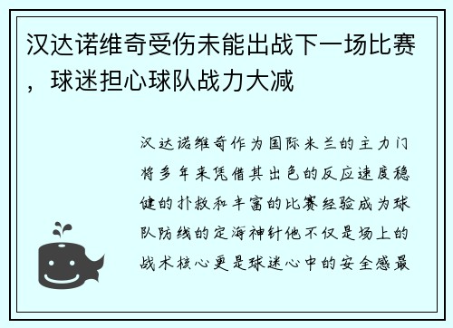 汉达诺维奇受伤未能出战下一场比赛，球迷担心球队战力大减