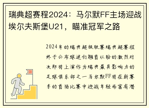 瑞典超赛程2024：马尔默FF主场迎战埃尔夫斯堡U21，瞄准冠军之路
