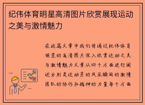 纪伟体育明星高清图片欣赏展现运动之美与激情魅力