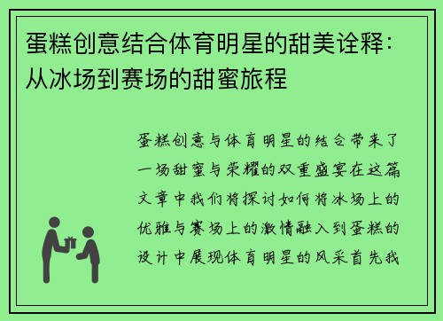 蛋糕创意结合体育明星的甜美诠释：从冰场到赛场的甜蜜旅程