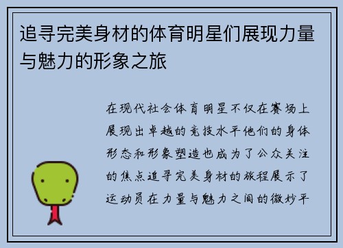 追寻完美身材的体育明星们展现力量与魅力的形象之旅