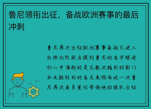 鲁尼领衔出征，备战欧洲赛事的最后冲刺