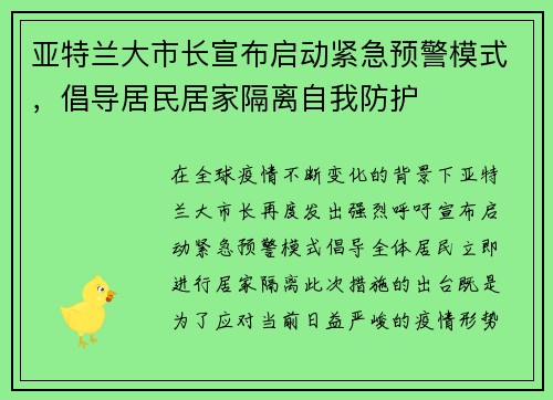 亚特兰大市长宣布启动紧急预警模式，倡导居民居家隔离自我防护