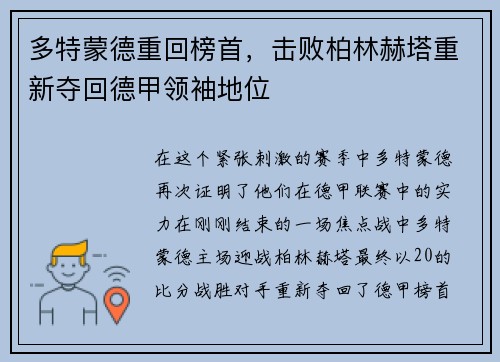 多特蒙德重回榜首，击败柏林赫塔重新夺回德甲领袖地位
