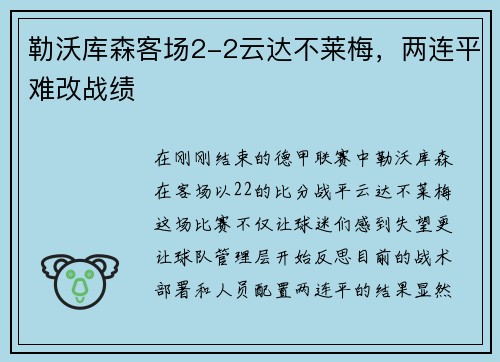 勒沃库森客场2-2云达不莱梅，两连平难改战绩