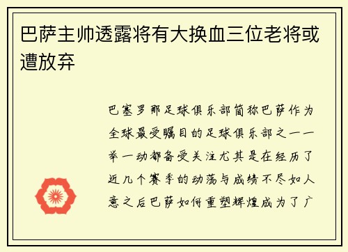 巴萨主帅透露将有大换血三位老将或遭放弃