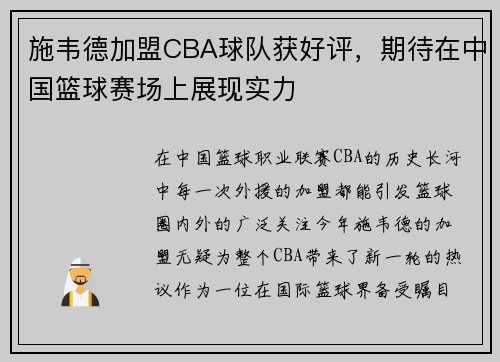 施韦德加盟CBA球队获好评，期待在中国篮球赛场上展现实力