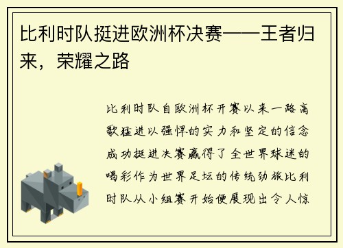 比利时队挺进欧洲杯决赛——王者归来，荣耀之路