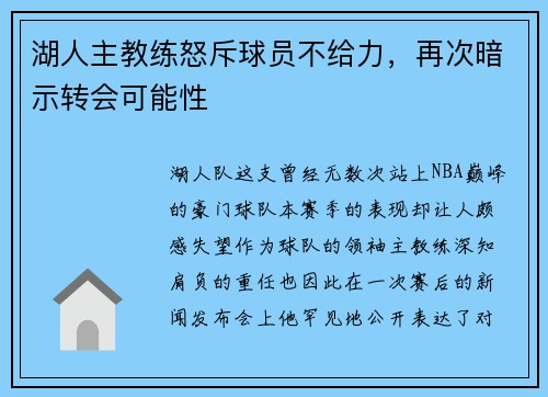 湖人主教练怒斥球员不给力，再次暗示转会可能性