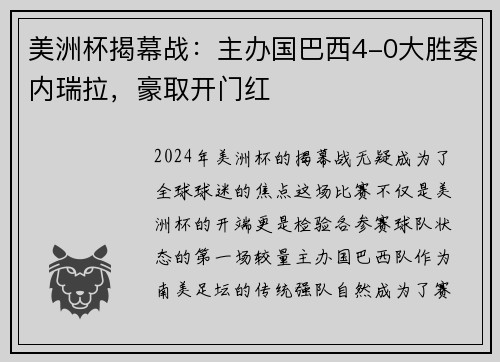 美洲杯揭幕战：主办国巴西4-0大胜委内瑞拉，豪取开门红
