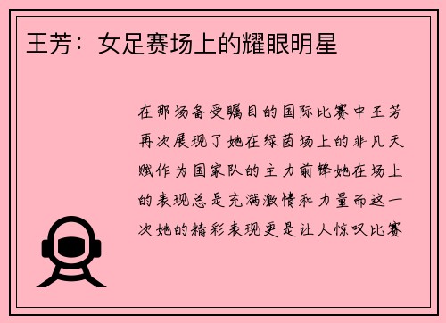 王芳：女足赛场上的耀眼明星