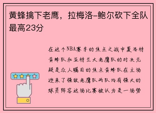 黄蜂擒下老鹰，拉梅洛-鲍尔砍下全队最高23分