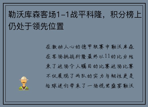 勒沃库森客场1-1战平科隆，积分榜上仍处于领先位置