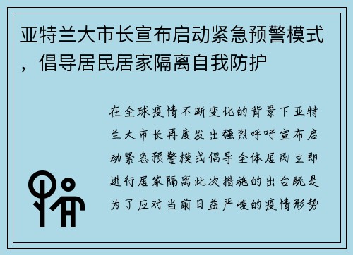 亚特兰大市长宣布启动紧急预警模式，倡导居民居家隔离自我防护