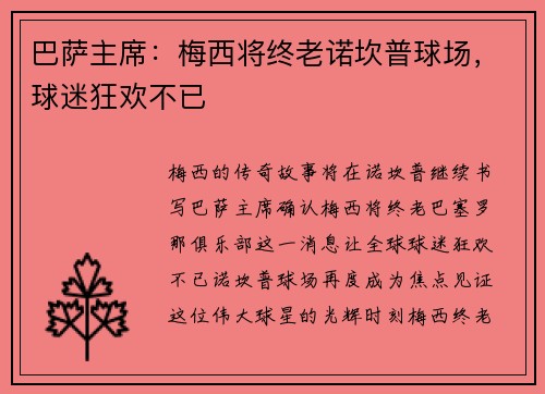 巴萨主席：梅西将终老诺坎普球场，球迷狂欢不已