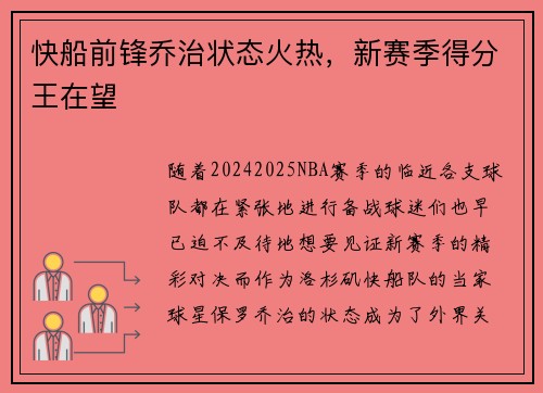 快船前锋乔治状态火热，新赛季得分王在望