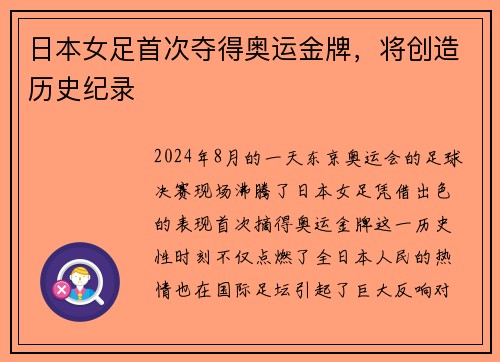 日本女足首次夺得奥运金牌，将创造历史纪录