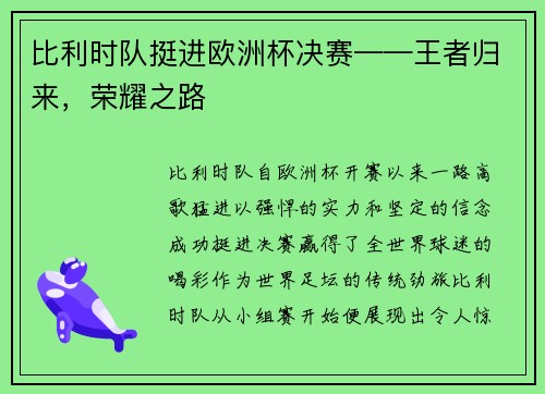 比利时队挺进欧洲杯决赛——王者归来，荣耀之路