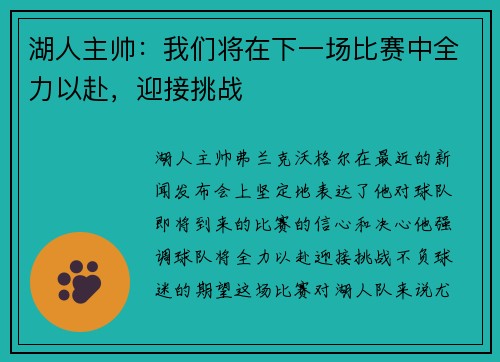 湖人主帅：我们将在下一场比赛中全力以赴，迎接挑战