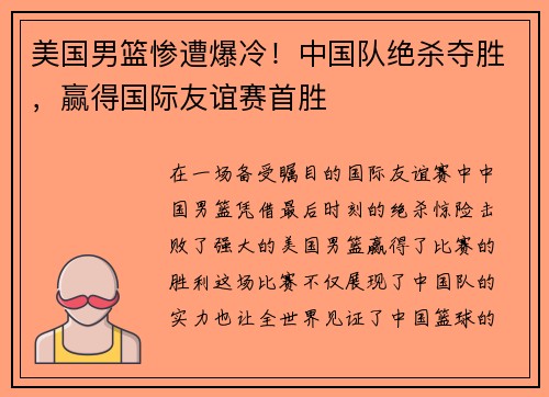 美国男篮惨遭爆冷！中国队绝杀夺胜，赢得国际友谊赛首胜