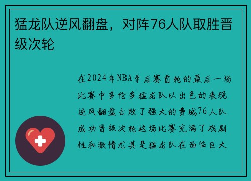 猛龙队逆风翻盘，对阵76人队取胜晋级次轮