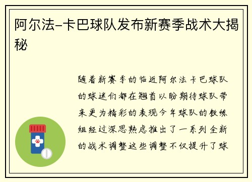 阿尔法-卡巴球队发布新赛季战术大揭秘
