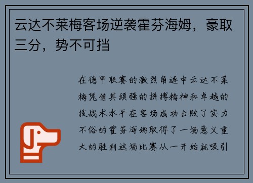 云达不莱梅客场逆袭霍芬海姆，豪取三分，势不可挡