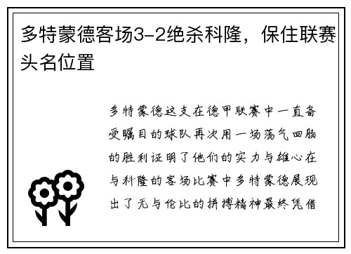 多特蒙德客场3-2绝杀科隆，保住联赛头名位置