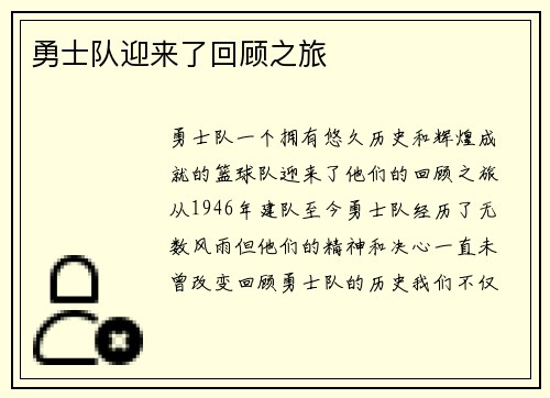 勇士队迎来了回顾之旅