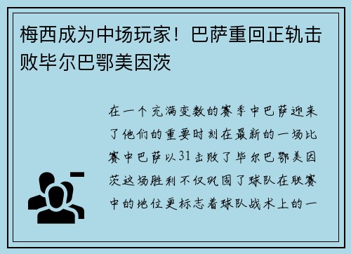 梅西成为中场玩家！巴萨重回正轨击败毕尔巴鄂美因茨