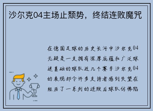 沙尔克04主场止颓势，终结连败魔咒