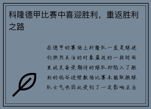 科隆德甲比赛中喜迎胜利，重返胜利之路
